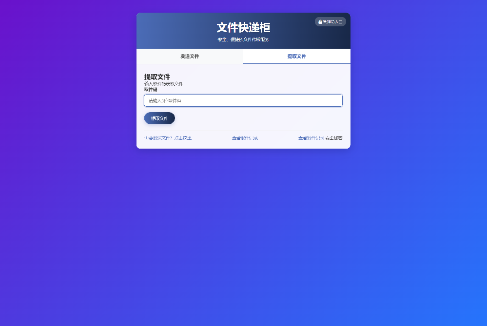 文件快递柜系统源码 PHP轻量级文件分享平台源码 支持审核与取件码访问