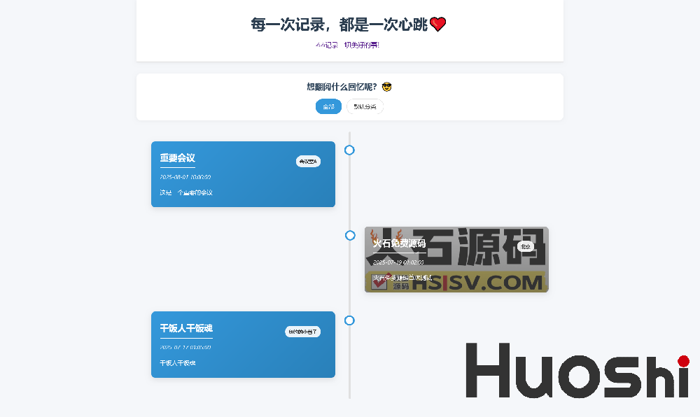 个人事件记录系统源码-生活日记工具-纪念日提醒-全开源PHP版